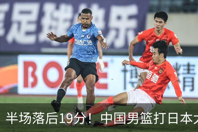 半场落后19分！中国男篮打日本太被动，老问题全暴露，郭士强拿啥翻盘？